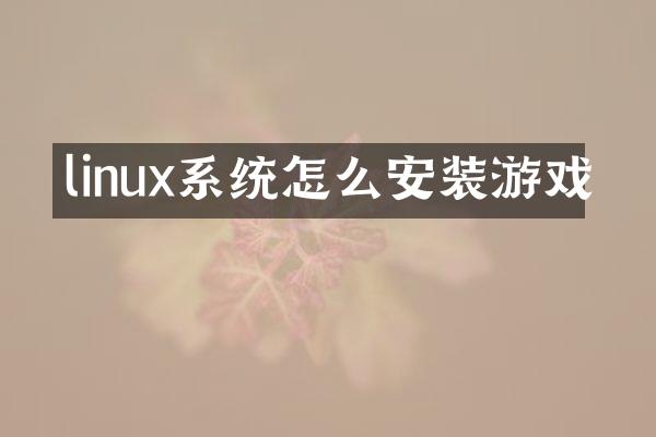 linux系统怎么安装游戏