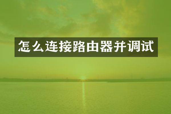 怎么连接路由器并调试