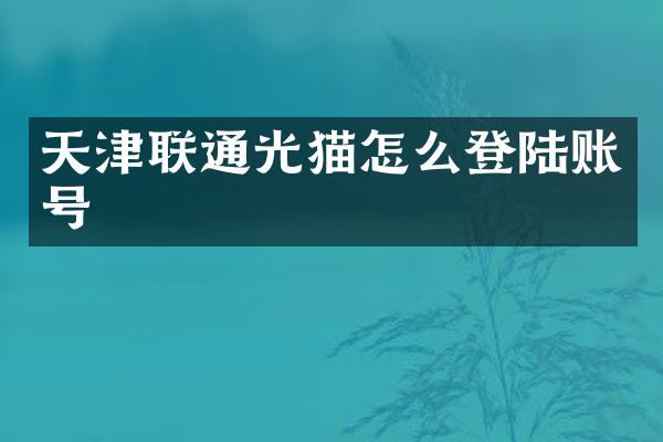 天津联通光猫怎么登陆账号