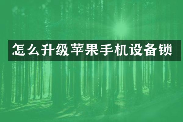 怎么升级苹果手机设备锁