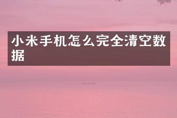 小米手机怎么完全清空数据