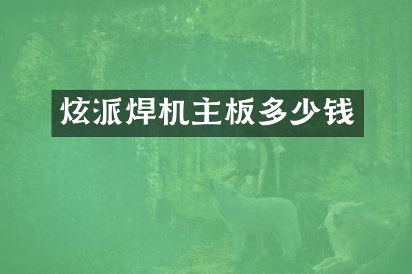 炫派焊机主板多少钱