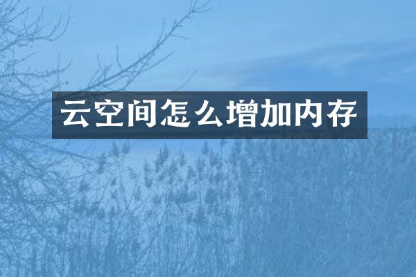 云空间怎么增加内存