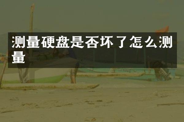 测量硬盘是否坏了怎么测量