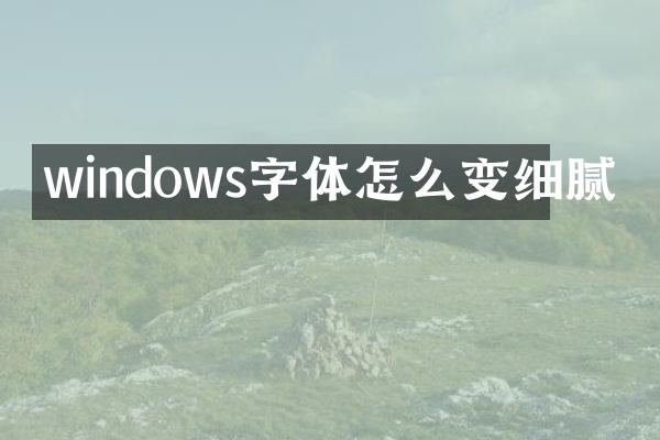 windows字体怎么变细腻