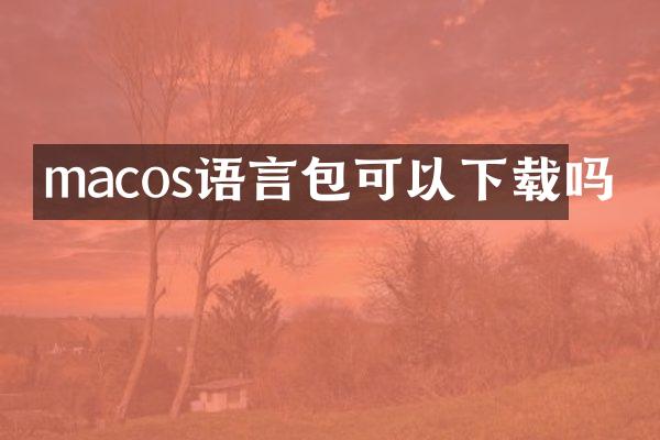 macos语言包可以下载吗