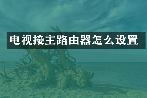 电视接主路由器怎么设置