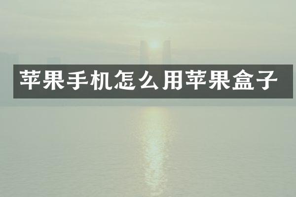 苹果手机怎么用苹果盒子