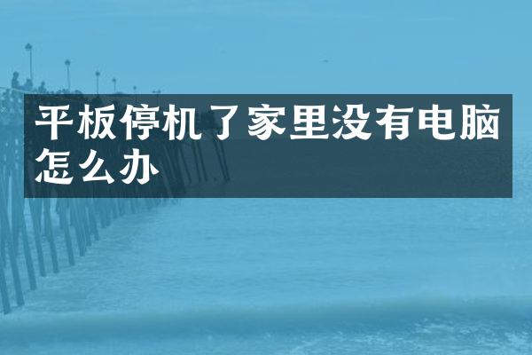 平板停机了家里没有电脑怎么办