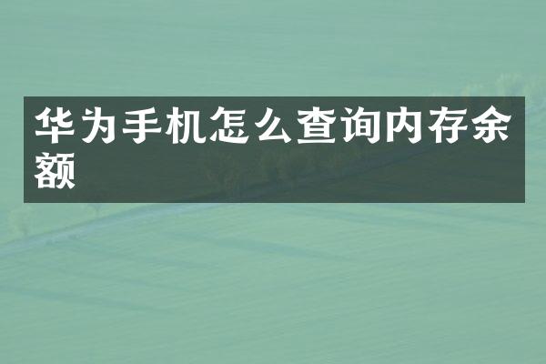 华为手机怎么查询内存余额
