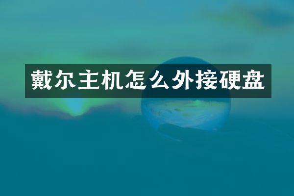 戴尔主机怎么外接硬盘