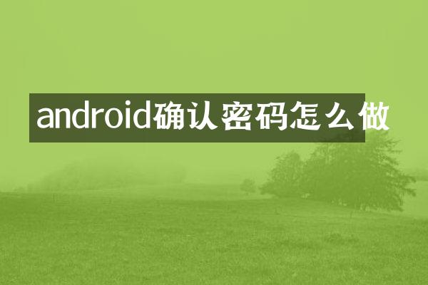android确认密码怎么做