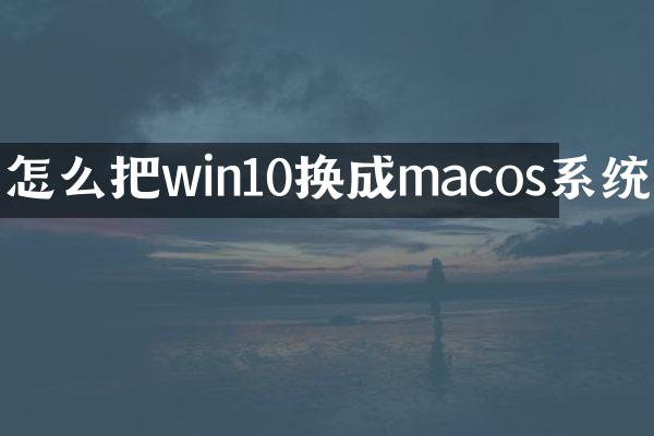 怎么把win10换成macos系统