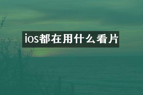 ios都在用什么