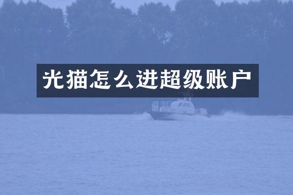 光猫怎么进超级账户