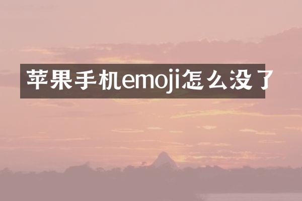 苹果手机emoji怎么没了