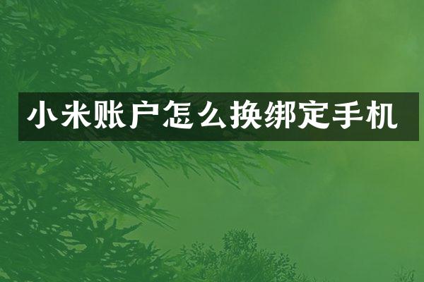 小米账户怎么换绑定手机