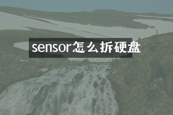 sensor怎么拆硬盘