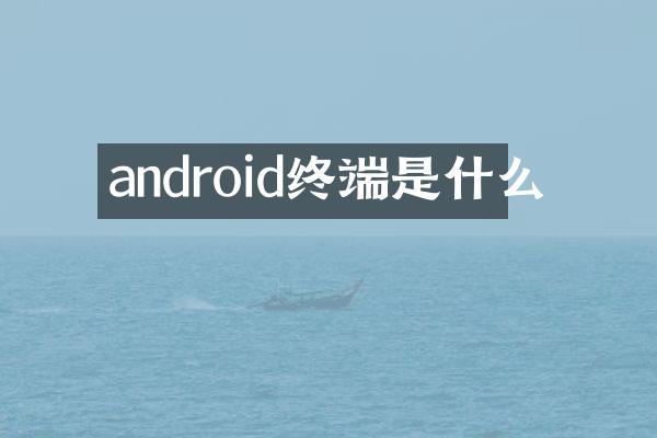 android终端是什么