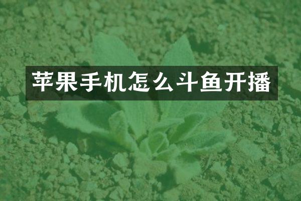 苹果手机怎么斗鱼开播
