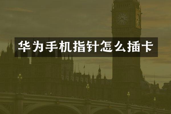 华为手机指针怎么插卡