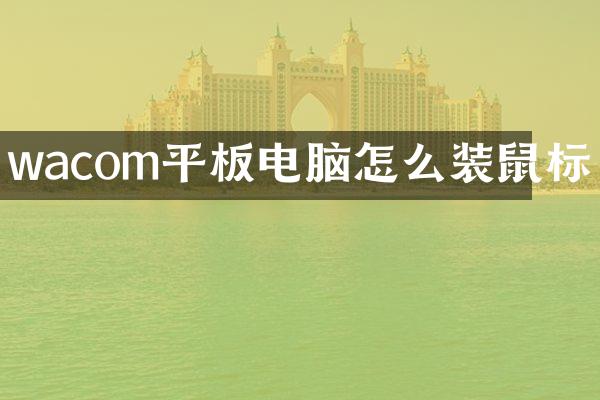 wacom平板电脑怎么装鼠标