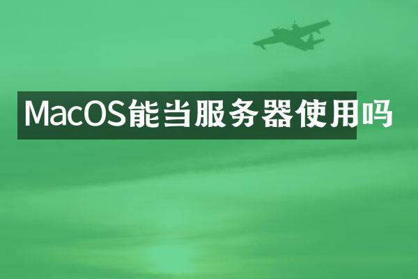 MacOS能当服务器使用吗