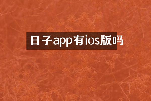 日子app有ios版吗