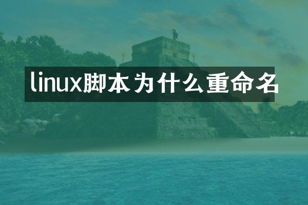 linux脚本为什么重命名