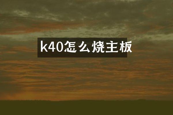 k40怎么烧主板