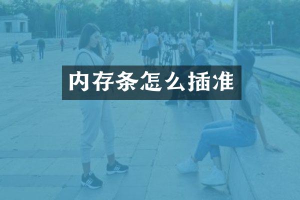 内存条怎么插准
