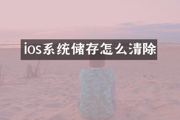 ios系统储存怎么清除