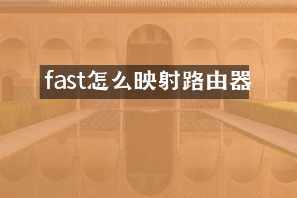 fast怎么映射路由器
