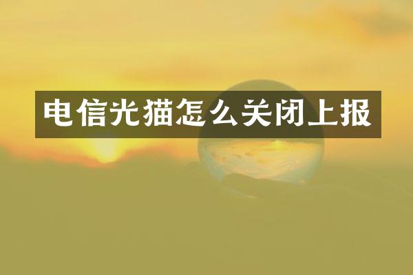 电信光猫怎么关闭上报