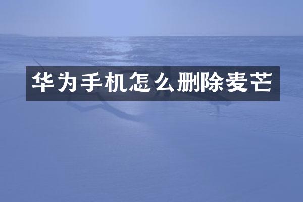 华为手机怎么删除麦芒