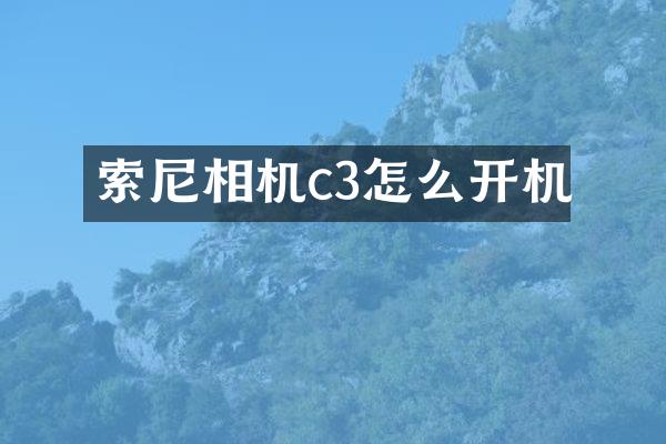 索尼相机c3怎么开机