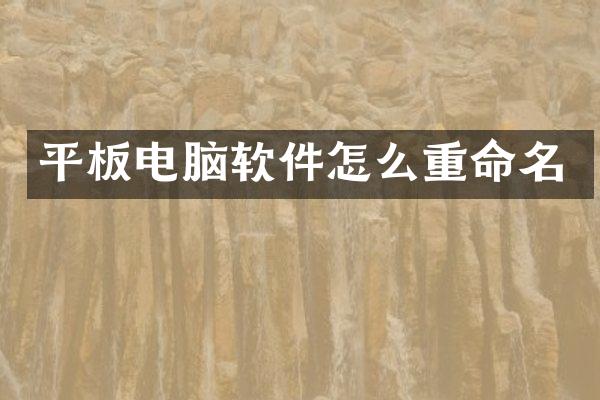 平板电脑软件怎么重命名