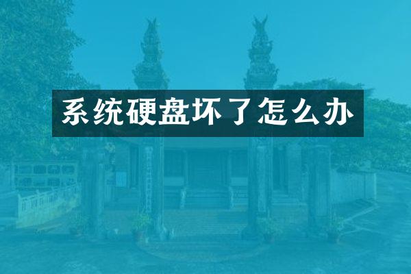 系统硬盘坏了怎么办