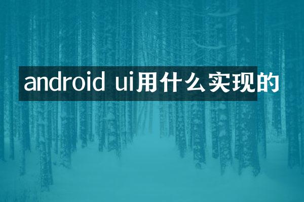 android ui用什么实现的