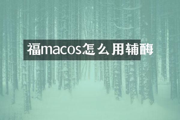 福macos怎么用辅酶