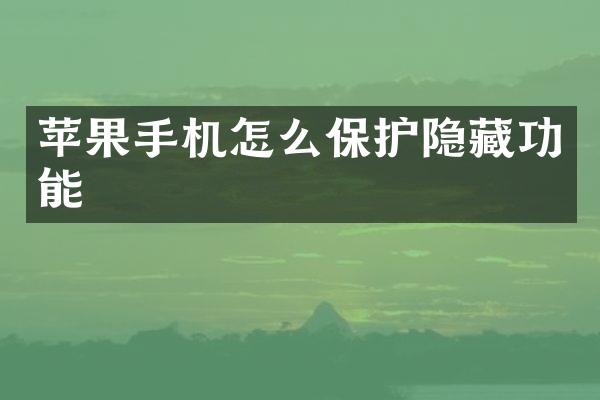 苹果手机怎么保护隐藏功能