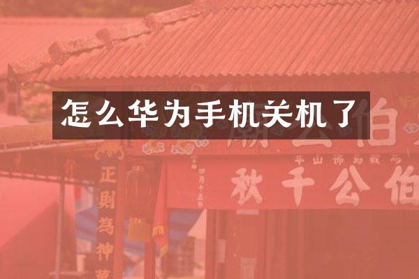 怎么华为手机关机了