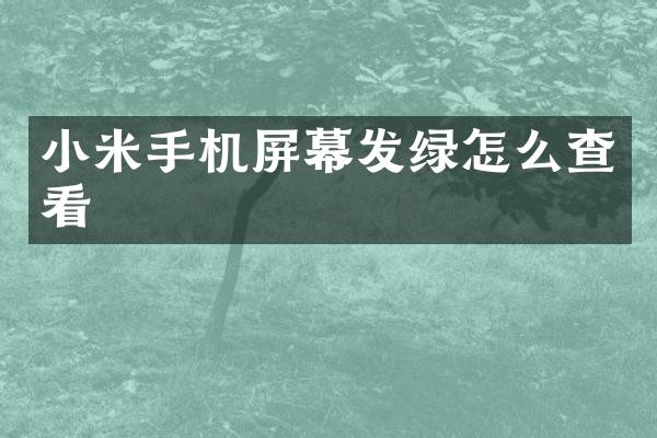 小米手机屏幕发绿怎么查看