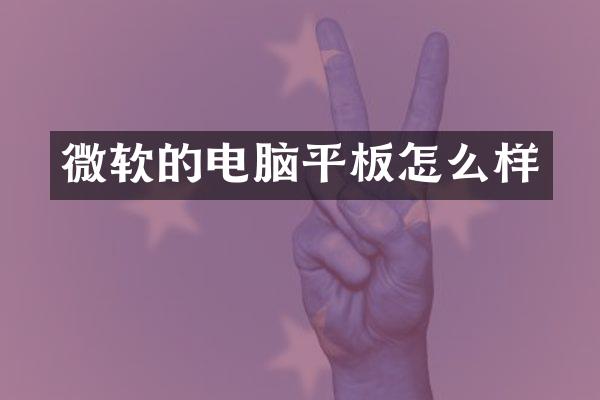 微软的电脑平板怎么样