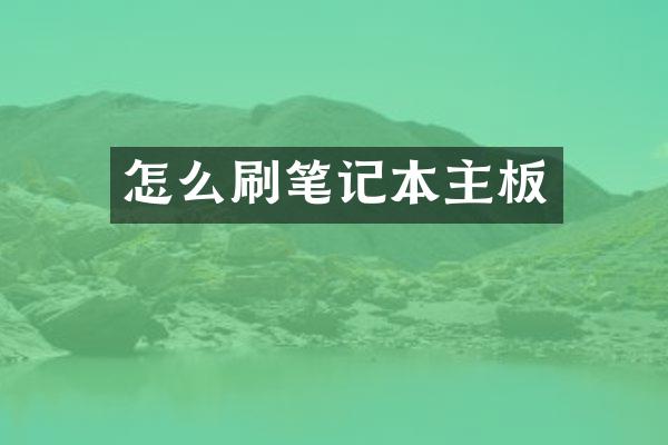 怎么刷笔记本主板