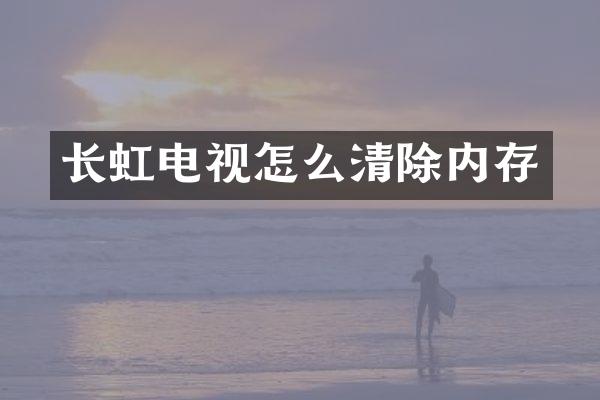 长虹电视怎么清除内存