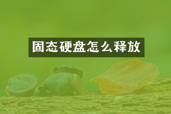 固态硬盘怎么释放