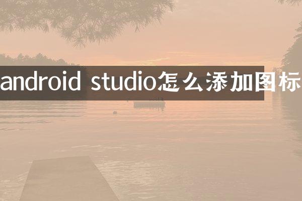 android studio怎么添加图标