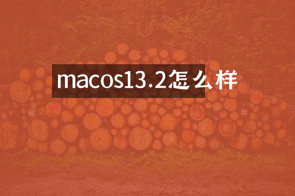 macos13.2怎么样