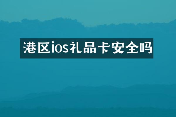 港区ios礼品卡安全吗